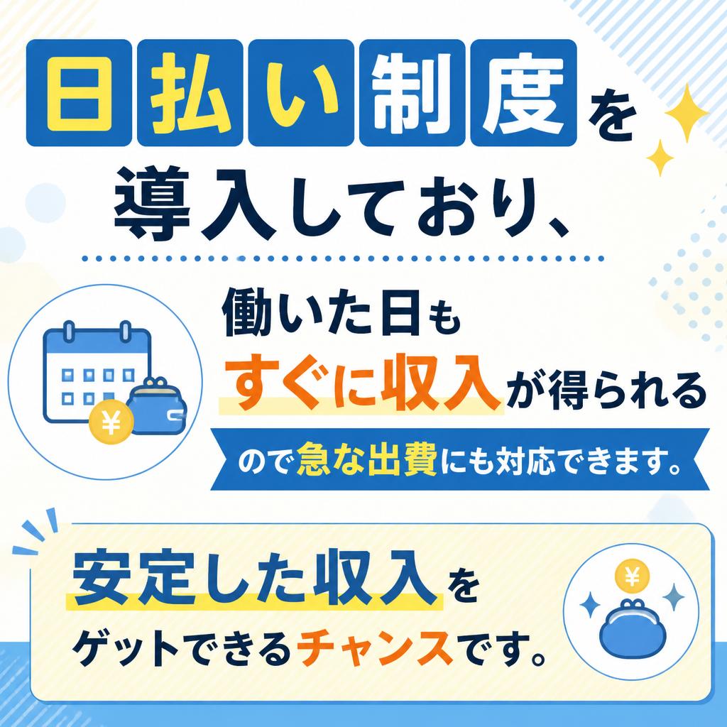 嬉しい日払い制度で即収入！