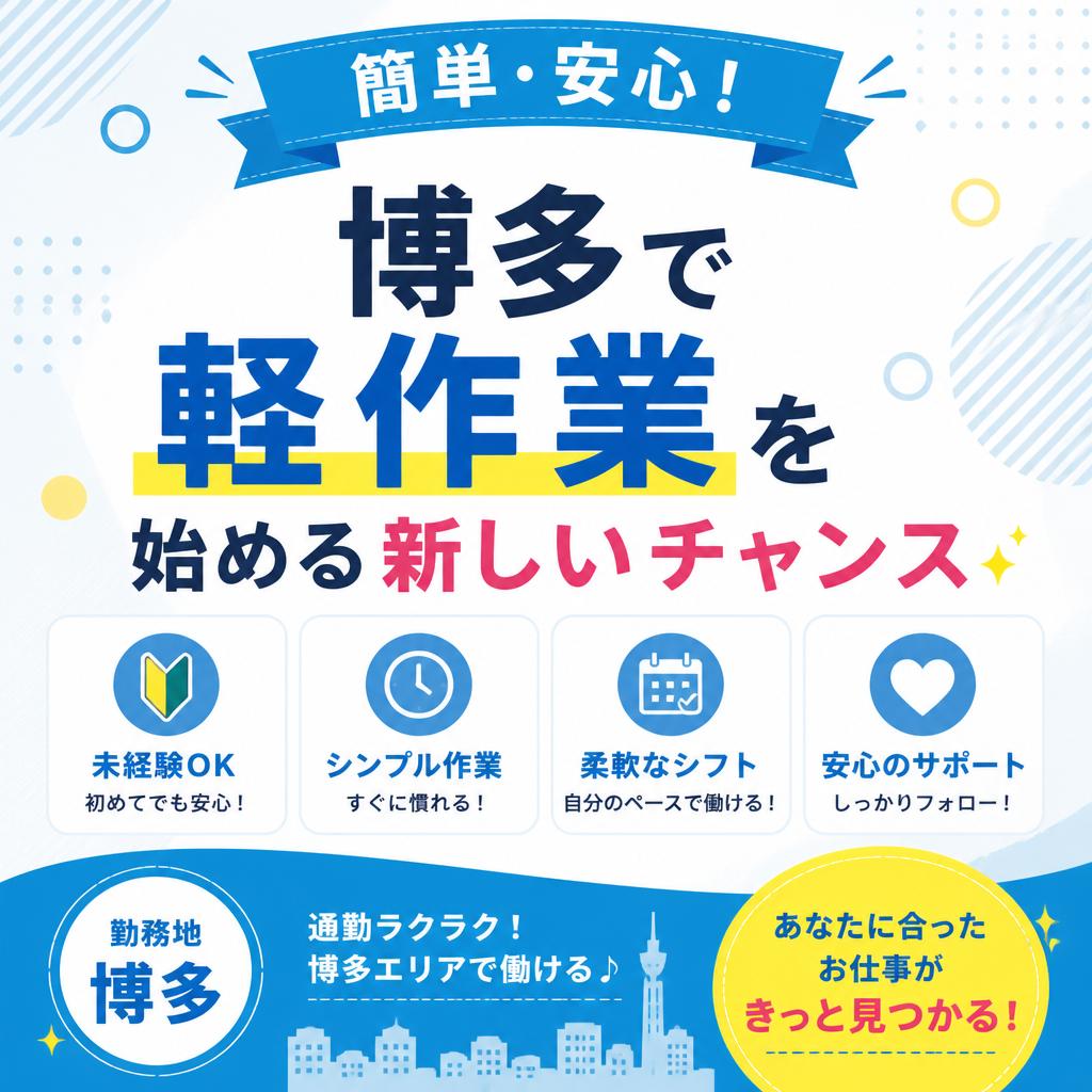 簡単・安心！博多で軽作業を始める新しいチャンス