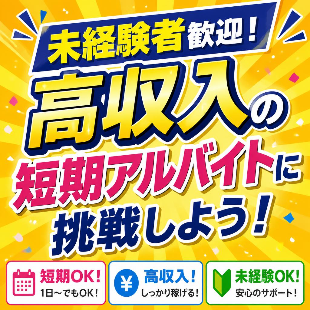 未経験者歓迎！高収入の短期アルバイトに挑戦しよう！