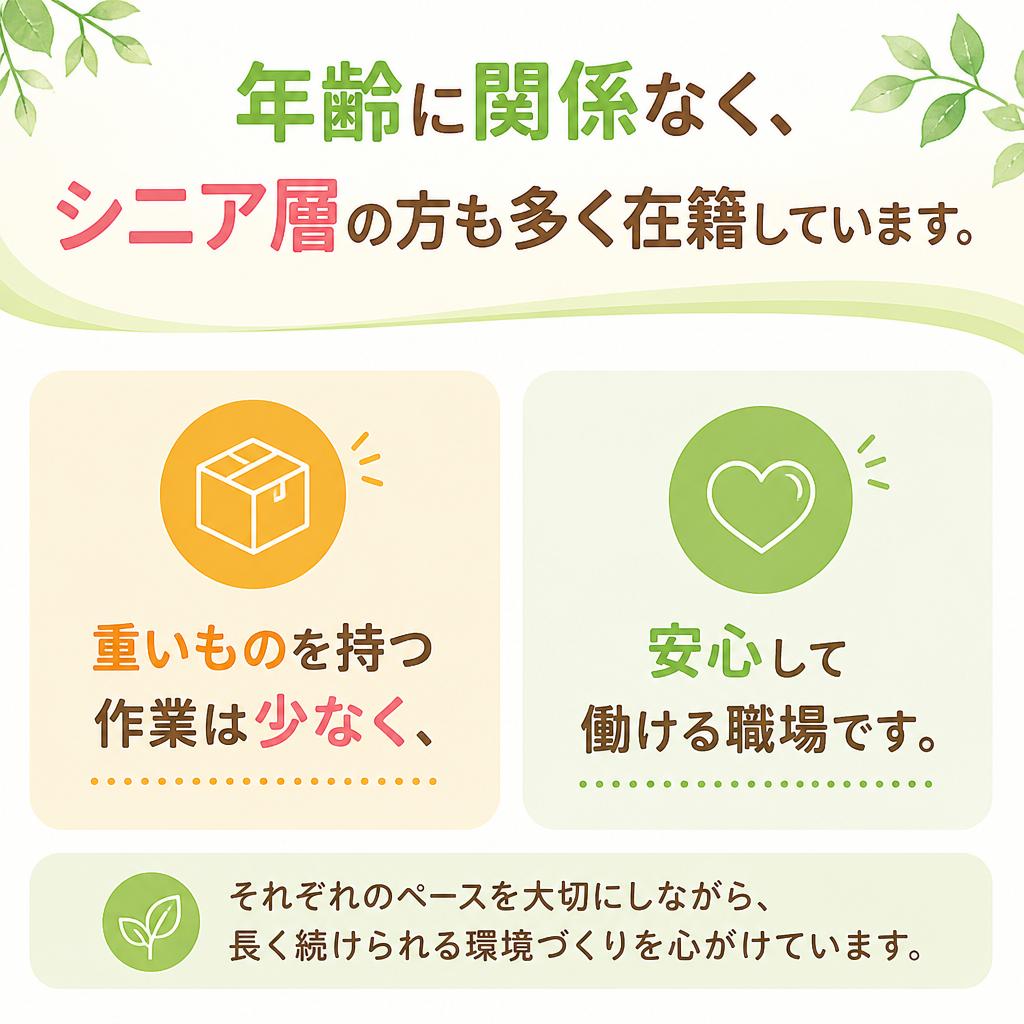 シニア層も活躍できる環境